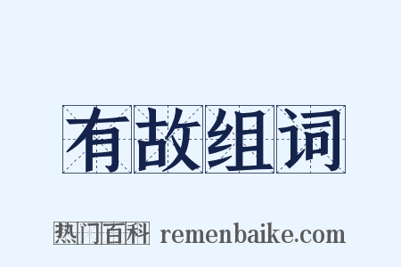 有故组词是什么意思的图片